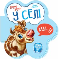 Книга Перші звуки, У селі (українською)