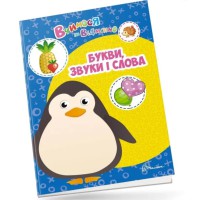 Вчимося на відмінно: Букви, звуки і слова (українською)