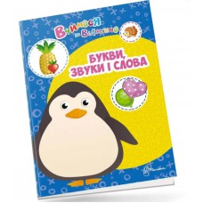 Вчимося на відмінно : букви, звуки і слова (українська)