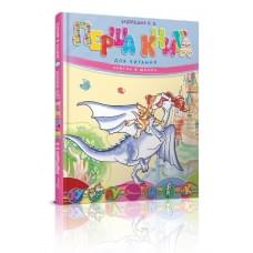 Книжка дитяча "Перша книга для читання" серії "Завтра до школи" Видавництво Талант