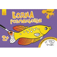 Книга Водна розмальовка, Море (українською)