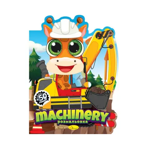 Книжка-розмальовка Миласики Machinery