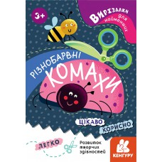 Кенгуру вирізалки для найменших. Різнобарвні комахи (укр)(19)