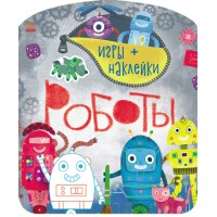 Ігри + наліпки: Роботи (російською)