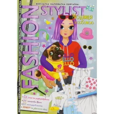 Книга Fashion Stylist Модниця з собачкою, 12 стор.
