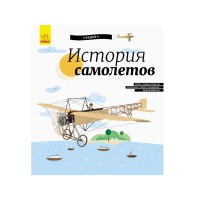 Книга Енциклопедія, Історія літаків (російською)