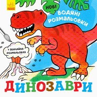 Книга Нові водяні розмальовки, Динозаври (українською)