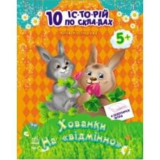 10 іс-то-рій по скла-дах з щоденником : Хованки на відмінно (у)