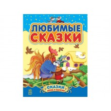 Сказки дочке и сыночку: Любимые сказки (рус) (сборник 1) 80 стр., твёрдая обл. 21.5x27.5 С193001Р