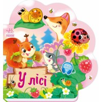 Веселі віршики про все на світі: У лісі (українською)