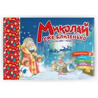 Святкові: Миколай уже близенько (українською)