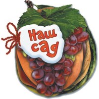 Відгадай-но: Наш сад (українською)