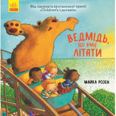 Книга "ведмідь, які вміє літати" (укр) ранок ч901657у