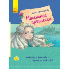 Книга "маленька принцеса" (рус) ранок с860006р