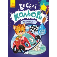 Книга КЕНГУРУ Веселі кольори, Транспорт (українською)