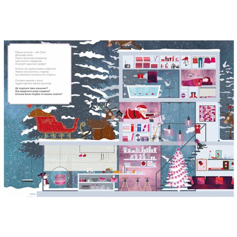 Святковий віммельбух Різдвяні забавки У пошуках подарунків від Санти, С1485001У