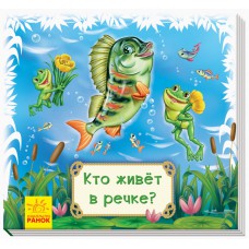 Дивись та вчися. Книжки-ковдри: хто живе у річці? (р) (50)