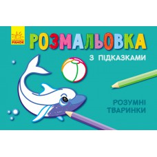 Книжка розмальовка з підказками : розумні тваринки (р/у)(12. 5)