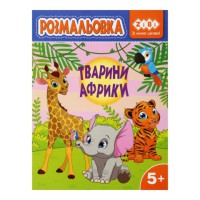 Книга Розмальовка Тварини Африки, 12 сторінок, KIDS LINE