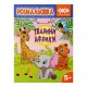 Книга Розмальовка Тварини Африки, 12 сторінок, KIDS LINE