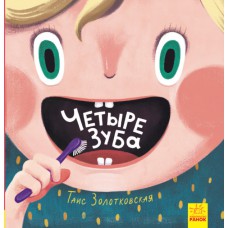 Книги таїс золотковської: чотири зуби (р)(150)