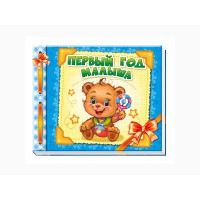 Альбом для немовлят: Перший рік малюка (російською), А230002Р