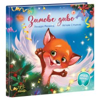 Зворушливі книжки: Зимове диво (українською)