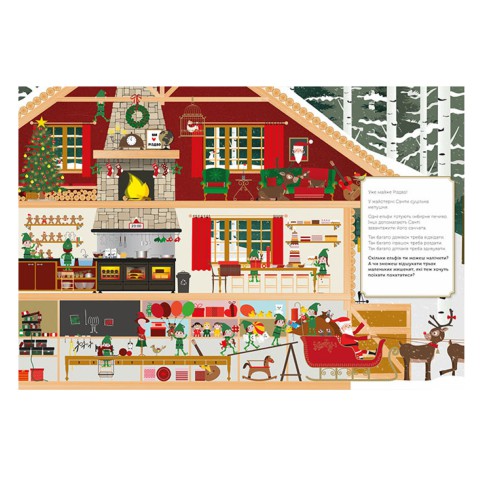 Святковий віммельбух Різдвяні забавки У пошуках подарунків від Санти, С1485001У