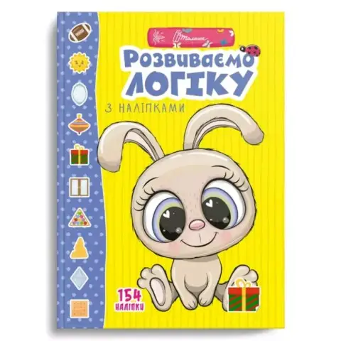 Веселі забавки для дошкільнят: Розвиваємо логіку з наліпками (Українською)