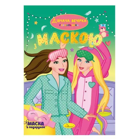 Книга-розмальовка з маскою Дівчача вечірка