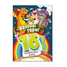 Видання для дозвілля серія "розмальовка-збірка 16 сторінок" "казкові герої"