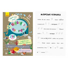 Кенгуру шукай, клей, читай. Підводні пригоди (укр)(24. 9)