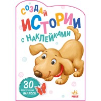 Історії з наліпками: Щенок (російською)