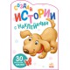 Історії з наліпками: Щенок (російською)