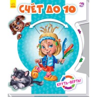 Круть-верть: Рахунок до 10 (російською)