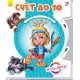 Круть-верть: Рахунок до 10 (російською)