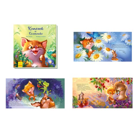 Зворушливі книжки: Кошеня і Сонечко (українською), А871003У