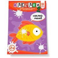 Здібні пальчики. Клеялки 2ч