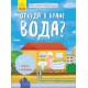 Моя перша енциклопедія: Звідки у крані вода? (російською)