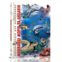 Книга Енциклопедія для допитливих А5, Мешканці морів та океанів, Талант (українською)