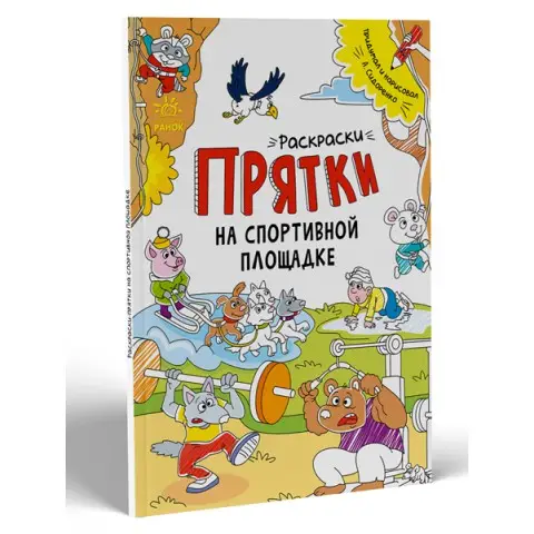 Книга Розмальовки-хованки, Раскраски-прятки на спортивной площадке (російською)