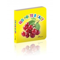 Карамелька: Що росте в саду? (українською)