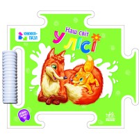 Книга-пазл, Наш світ, У лісі (українською)