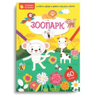 Книга Тренуємо пальчики, Зоопарк (українською)