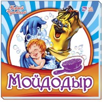 Книга Улюблена класика, Мойдодир (російською)