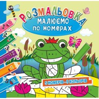 Розмальовка Малюємо по номерах 5 номерів - 5 кольорів, 12 стор.