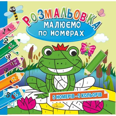 Розмальовка Малюємо по номерах 5 номерів - 5 кольорів, 12 стор.
