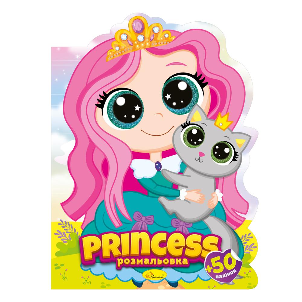 Видання для дозвілля серія "Миласики" книжка-розмальовка "Princess"