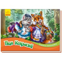 Книга-панорамка, Пан Коцький (українською)