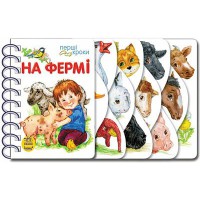 Книга Перші кроки, На фермі (українською)